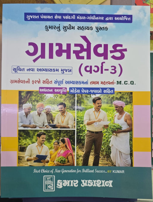 Gramsevak book kumar