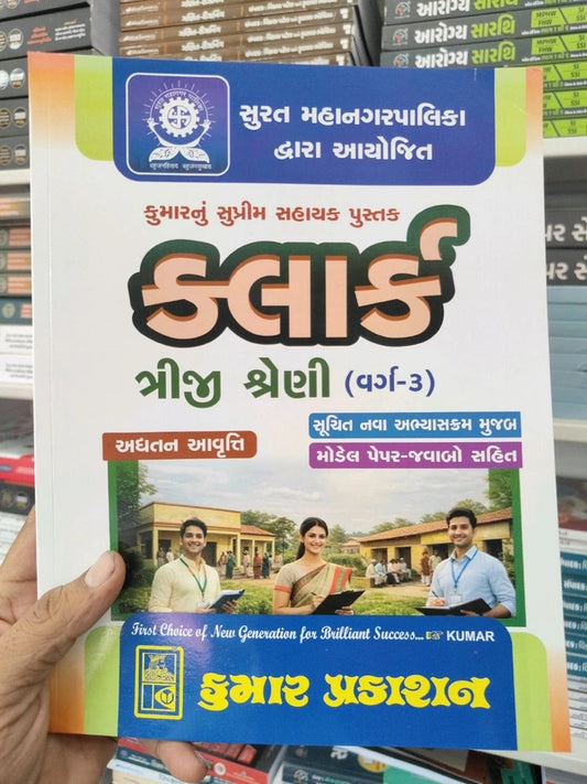surat mahanagarpalika CLERK VARG3 BOOK KUMAR