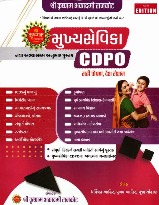 MUKHYA SEVIKA CDPO BOOK PRATIK AHIR SHREE Krushnam  ACADEMY RAJKOT