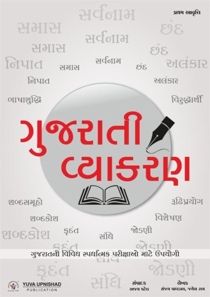 Gujarati Vyakaran Yuva Upnishad