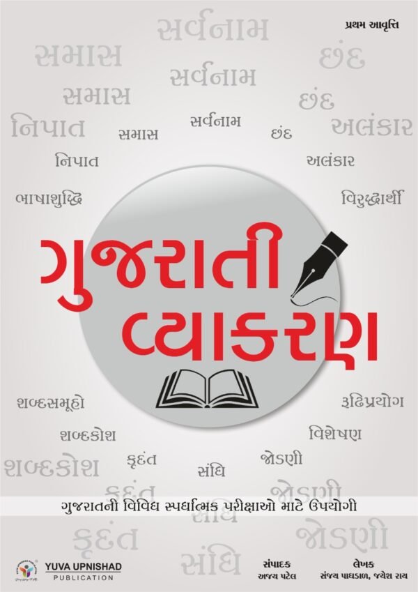 Gujarati Vyakaran Yuva Upnishad