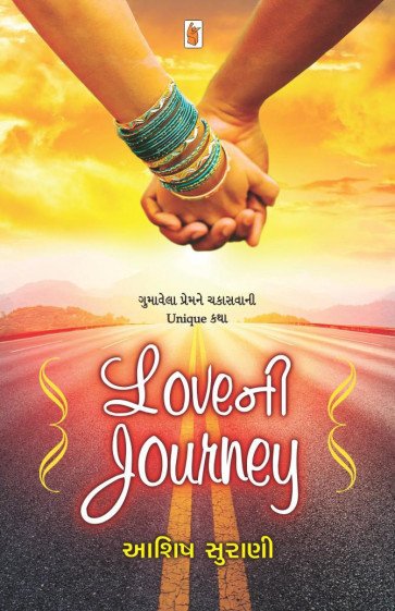love ni journey Gujarati Book R.R Sheth