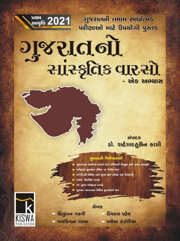 Gujarat no Sanskrutik Varso Book Shahezad Kazi Kiswa Publication 2021