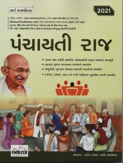 Panchayati raj book world in box pubication 2021