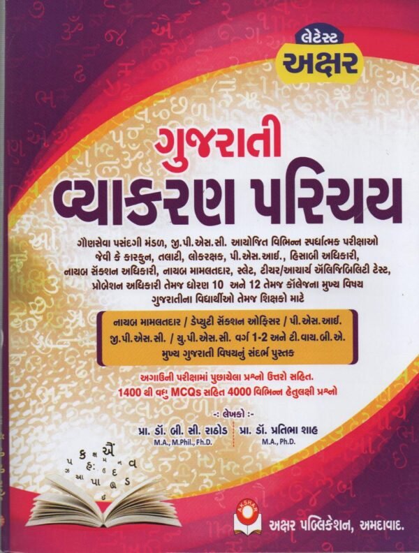Gujarati Vyakaran Latest 2021 Akshar publication