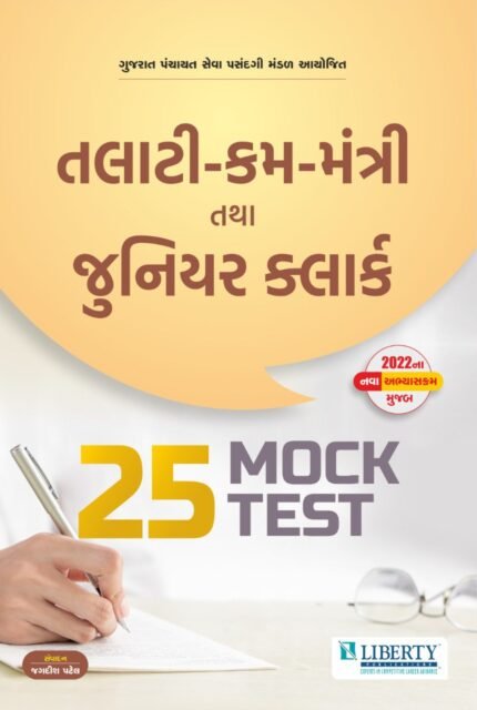 talati kam mantri ane junior clerk 25 Mock Test Paper Liberty Publication