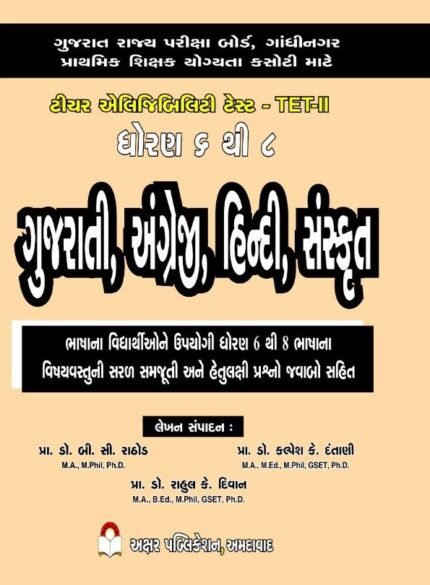 TET-2 Dhoran 6 thi 8 Gujarati, Angreji, Hindi, Sanskrut | Akshar Publication