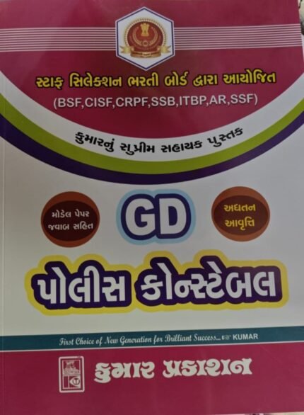 SSC GD police constable book gujarati kumar (latest edition)