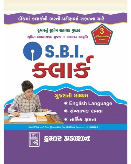 SBI CLERK GUJARATI BOOK KUMAR PRAKASHAN