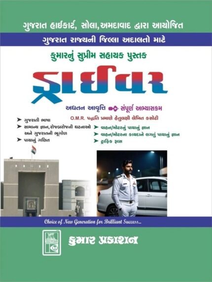 Gujarat high court Driver book kumar prakashan
