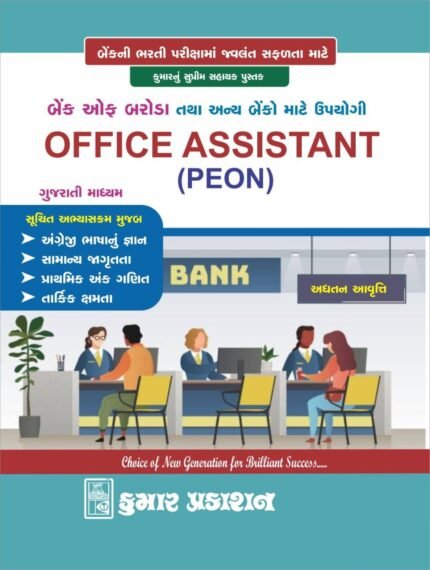 bank of baroda office assistant peon book gujarati kumar