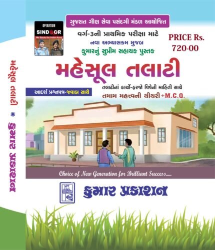 mahesul talati kam mantri book gujarati kumar prakashan