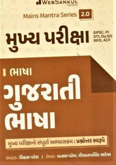 Gujarati mukhya pariksha mains Book websankul