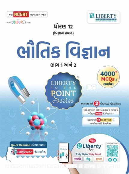 Liberty std 12 Science To The Point Series BHAUTIK VIGYAN (DHORAN 12 Gujarati)