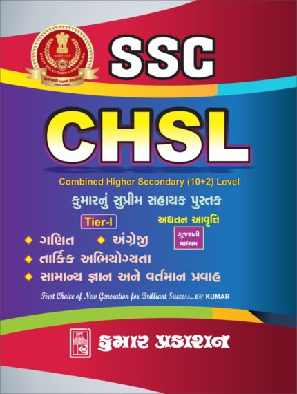 SSC CHSL (10+2) BOOK GUJARATI KUMAR PRAKASHAN