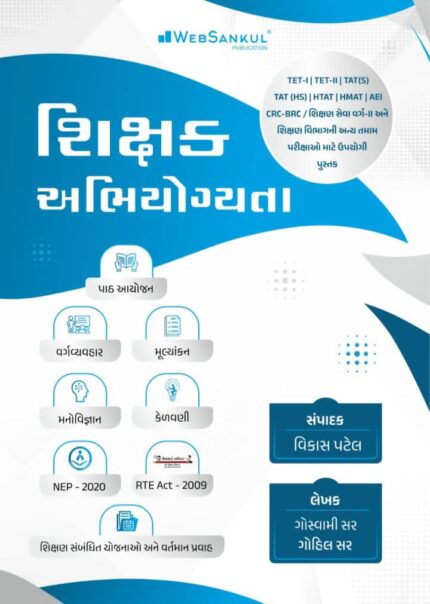Shikshak abhiyogyata Tet/tat Book websankul