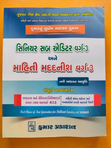 SENIOR SUB AUDITOR ANE MAHITI MADADNISH VARG3 KUMAR PRAKASHAN