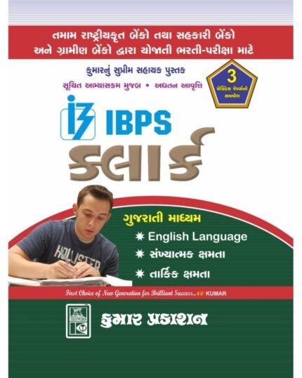 IBPS BANK CLERK GUJARATI BOOK KUMAR