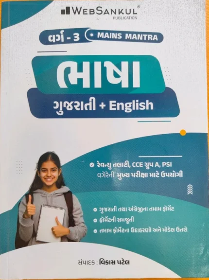 Mukhya pariksha mains Gujarati+english varg3 websankul
