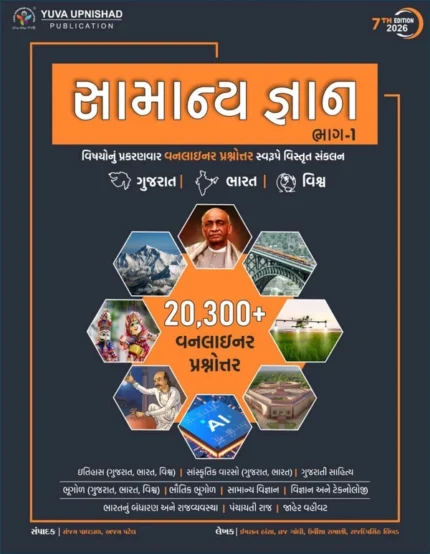 Samanya Gyan bhag 1 Yuva upnishad