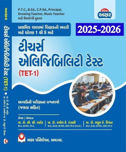 tet 1-5 book gujarati akshar publication