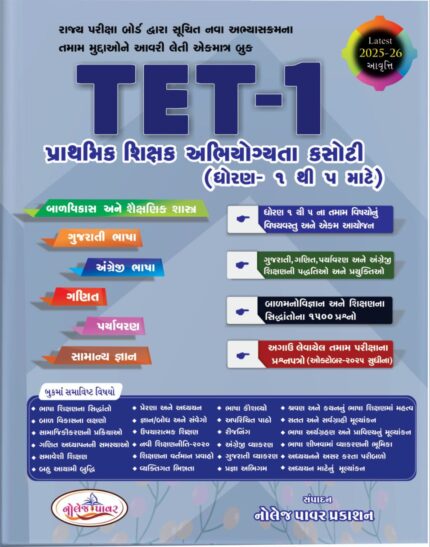 Knowledge power tet 1-5 book Gujarati