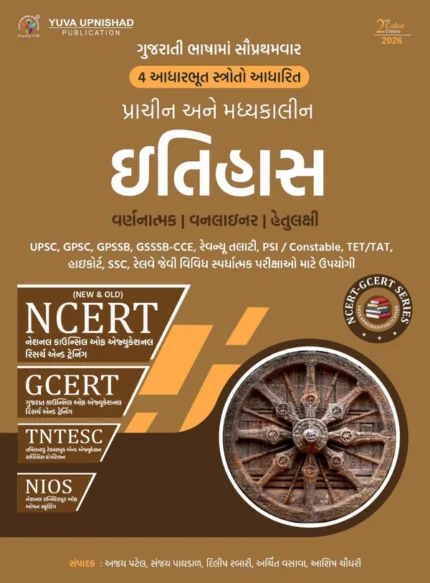 Prachin Ane Madhyakalin ITIHAS NCERT-GCERT YUVA UPNISHAD
