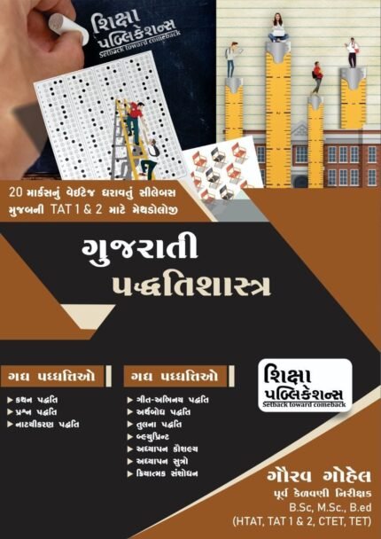 Gujarati Methodology Fot TAT ગુજરાતી પદ્ધતિશાસ્ત્ર