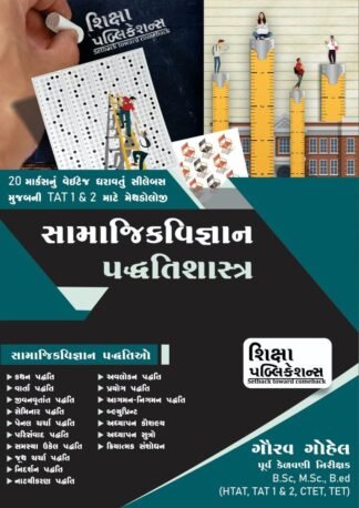 Social Science Methodology For TAT સામાજિક વિજ્ઞાન પદ્ધતિશાસ્ત્ર